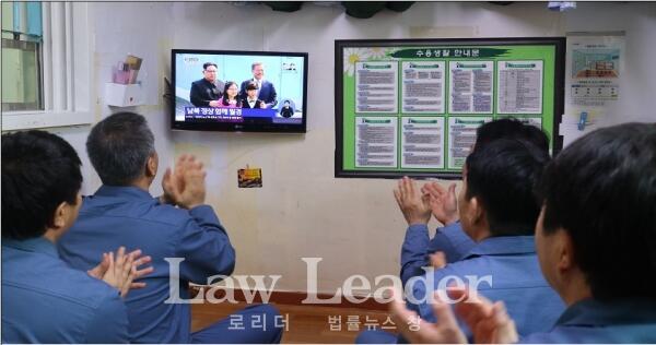 서울구치소 수용자들이 거실 내에서 27일 남북 두 정상이 만나는 장면을 생방송으로 보고 있다. (사진=법무부)