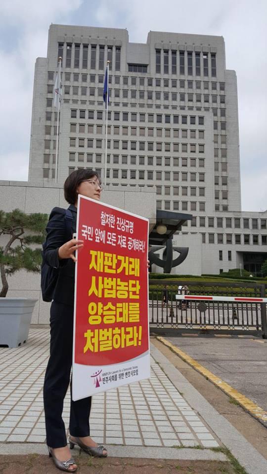 대법원 앞에서 1인 시위를 한 민변 회원 변호사