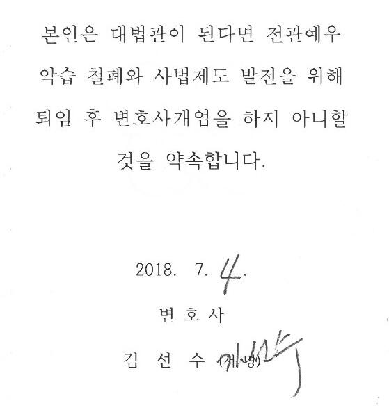 대법관 후보자인 김선수 변호사가 변협에 보낸 서약서