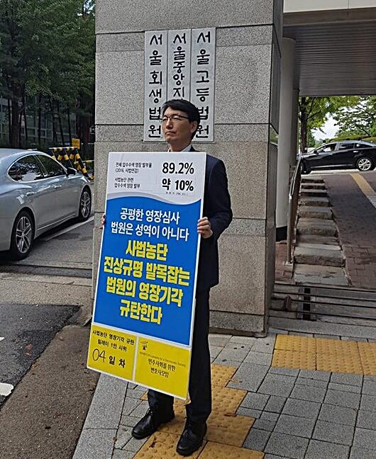 민변 회원인 서기호 변호사(전 판사)가 서울중앙지방법원 앞에서 1인 시위를 벌이는 모습(사진=서기호 변호사 페이스북)