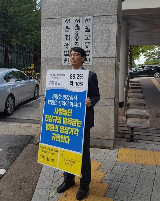 서울중앙지방법원 앞에서 1인 시위를 하는 서기호 변호사(사진=페이스북)