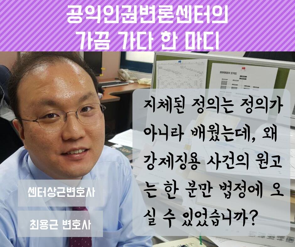 민변 공익인권센터가 페이스북에 올린 최용근 변호사