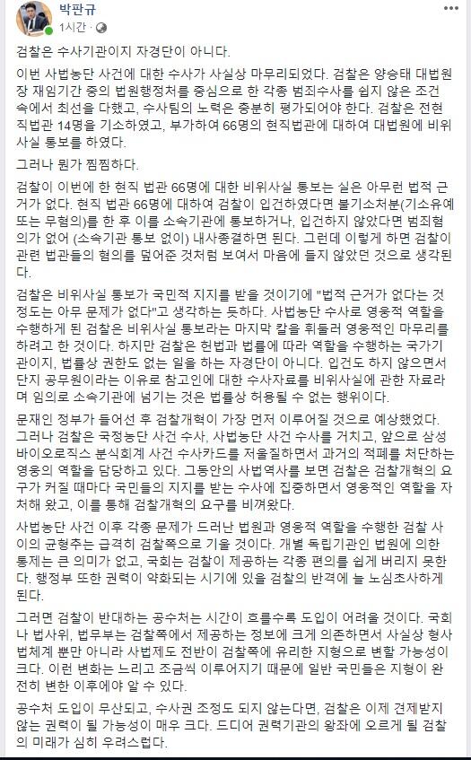 박판규 변호사가 7일 페이스북에 올린 글