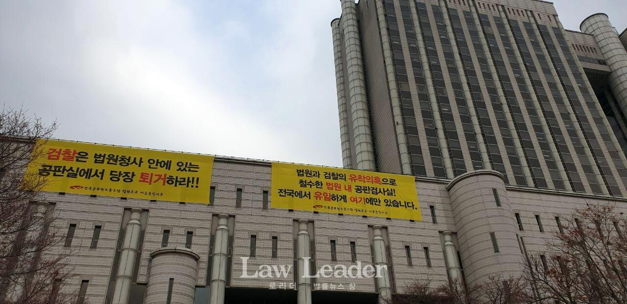 서울법원종합청사 좌측 건물에 내걸린 대형 현수막