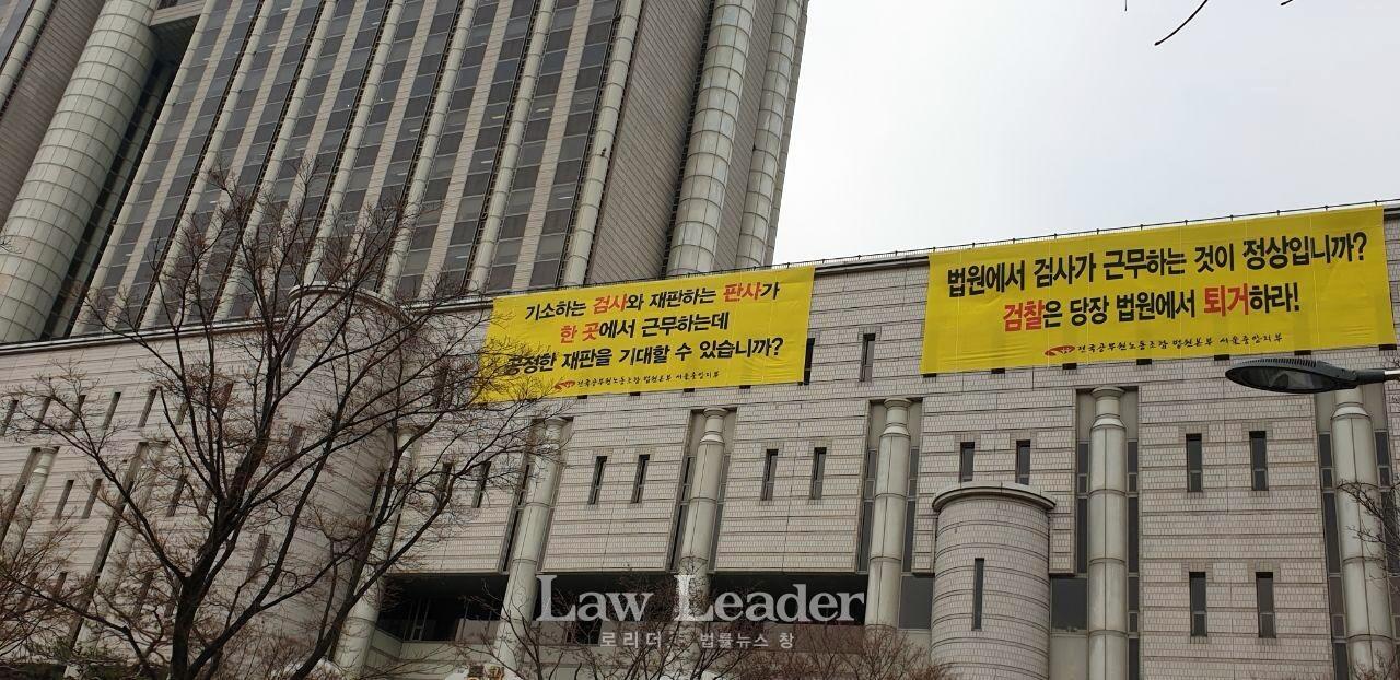 서울법원종합청사 우측 건물에 내걸린 대형 현수막