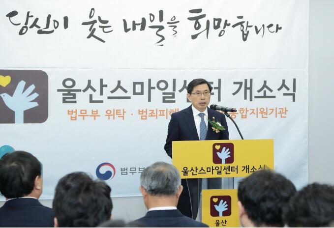 2018년 12월 20일 울산 성안동 울산스마일센터 개소식. 당시 박상기 법무부장관이 참석했다.