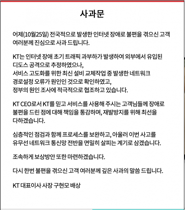 KT는 전국 인터넷 마비 사태와 관련해 사과문을 발표했다.