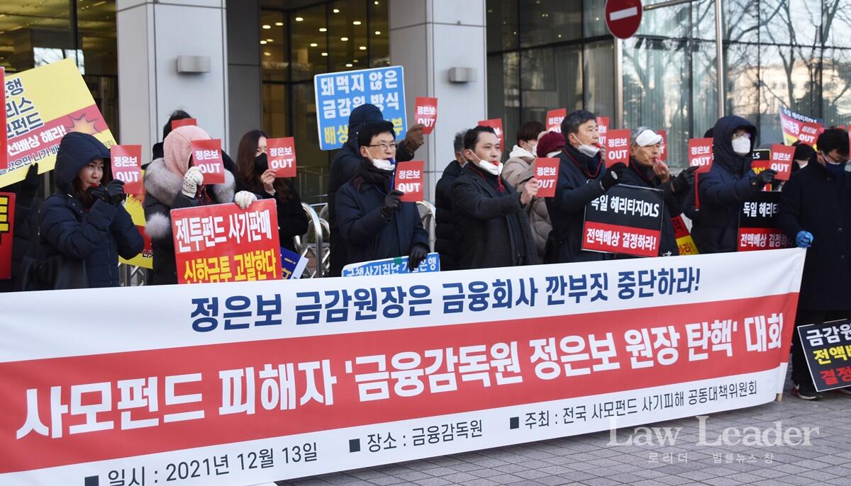 12월 13일 추운 날씨 속에서도 금융감독원 앞에 모여 정은모 금융감독원장 탄핵을 외치는 사모펀드 피해자들<br>