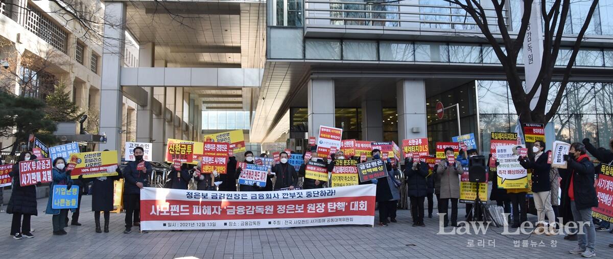 12월 13일 추운 날씨 속에서도 금융감독원 앞에 모여 정은모 금융감독원장 탄핵을 외치는 사모펀드 피해자들