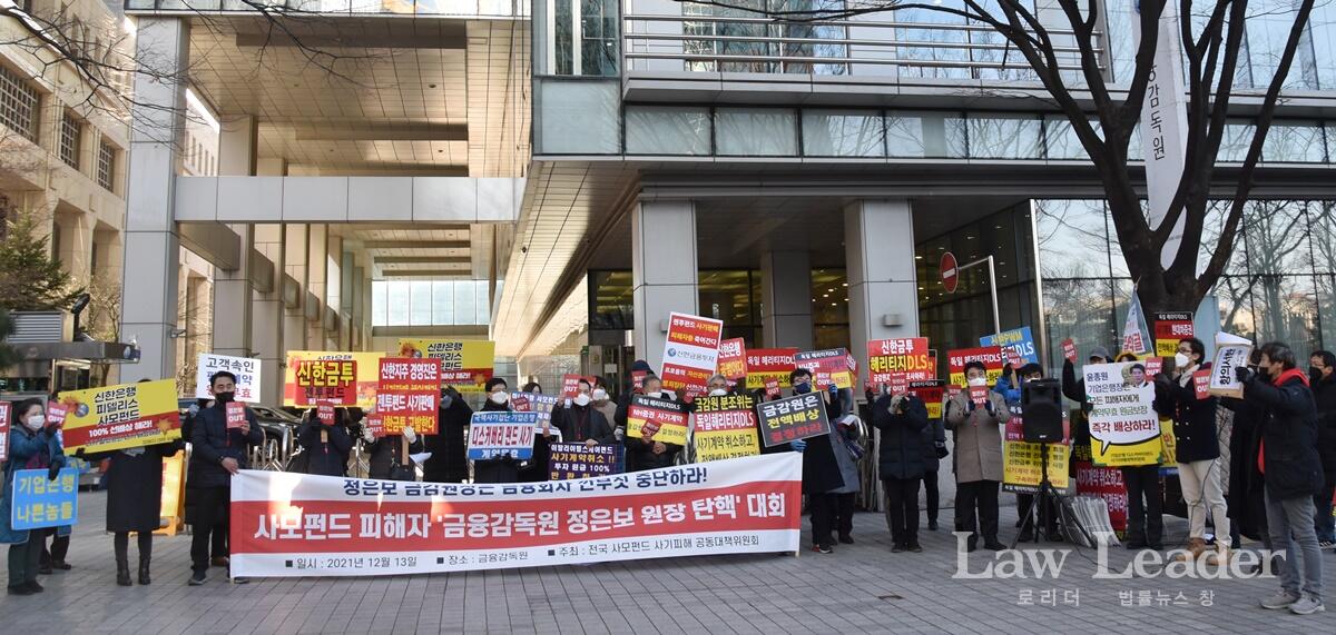 12월 13일 추운 날씨 속에서도 금융감독원 앞에 모여 정은보 금융감독원장 탄핵을 외치는 사모펀드 피해자들