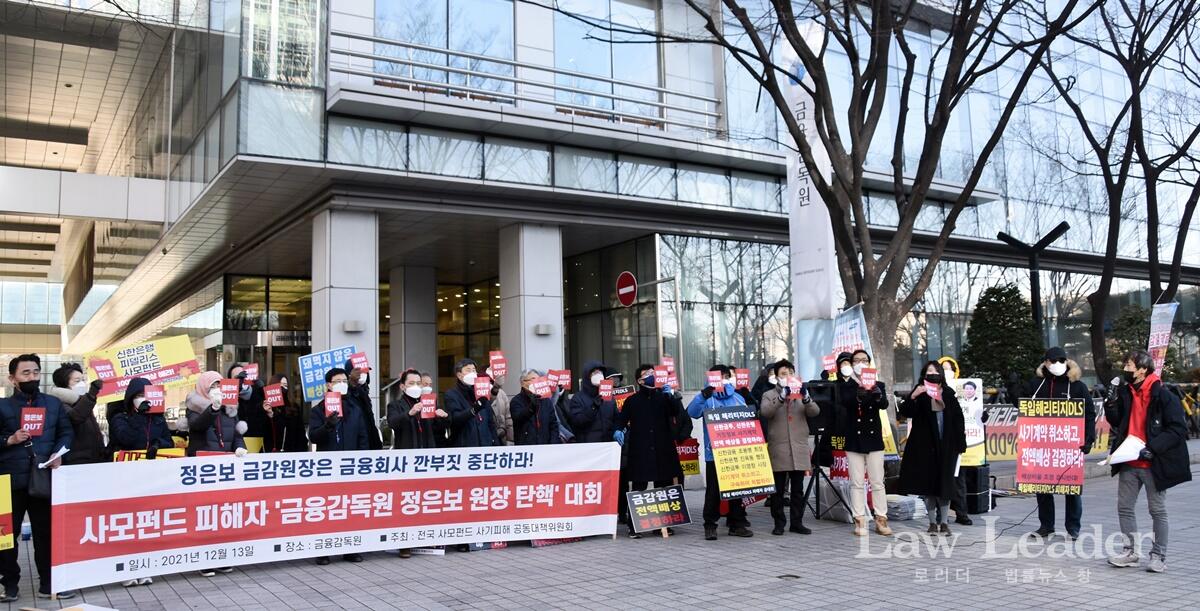 12월 13일 추운 날씨 속에서도 금융감독원 앞에 모여 정은보 금융감독원장 탄핵을 외치는 사모펀드 피해자들