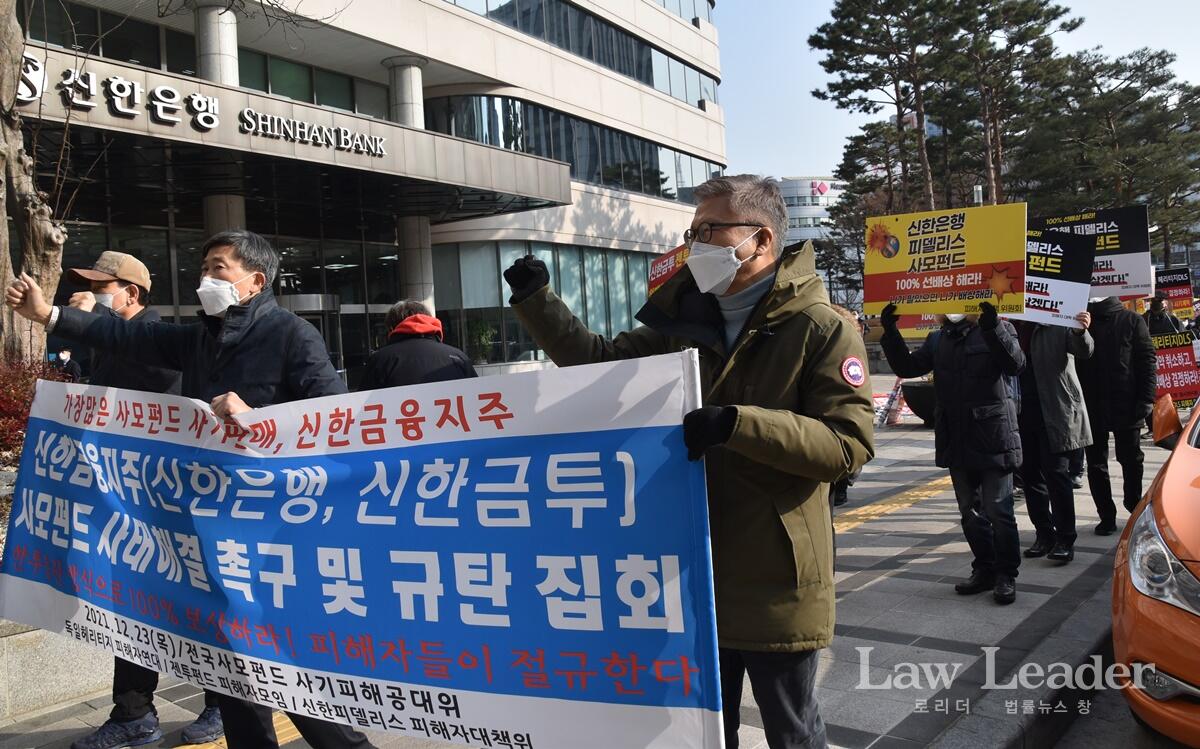 신한금융지주 앞에서 시위하는 신한은행, 신한금융투자 사모펀드 피해자들<br>