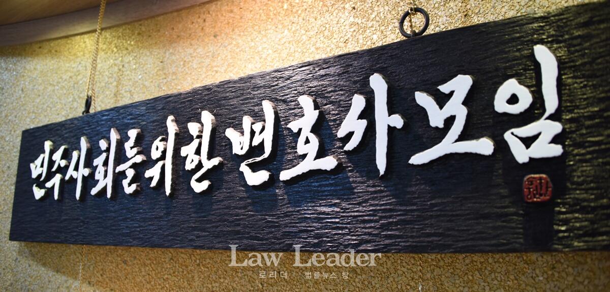 민변(민주사회를 위한 변호사모임)