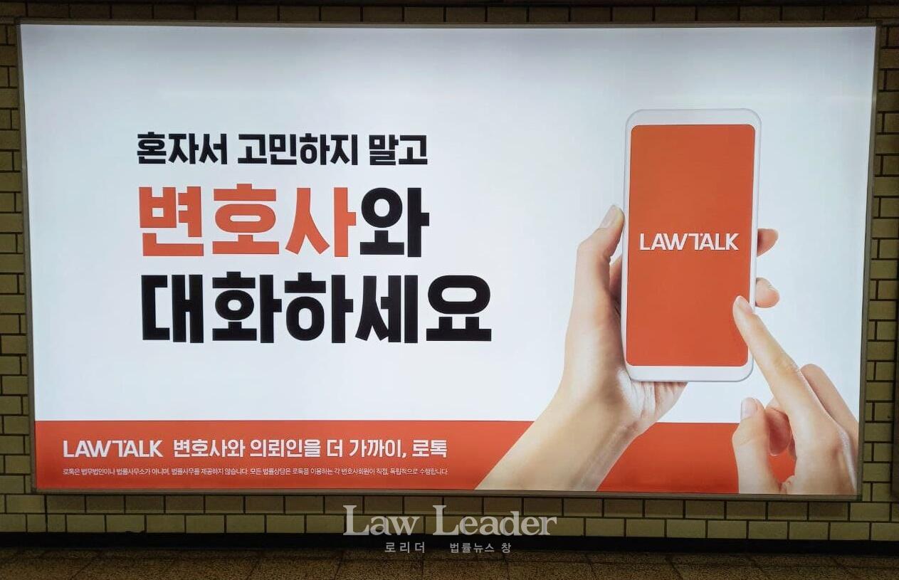 서울 교대역에 설치된 로톡 광고