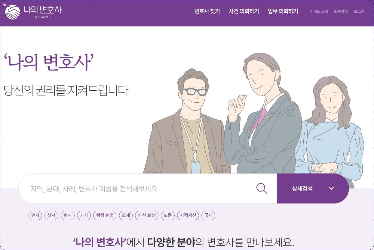 대한변협 변호사정보센터 ‘나의 변호사’ 사이트