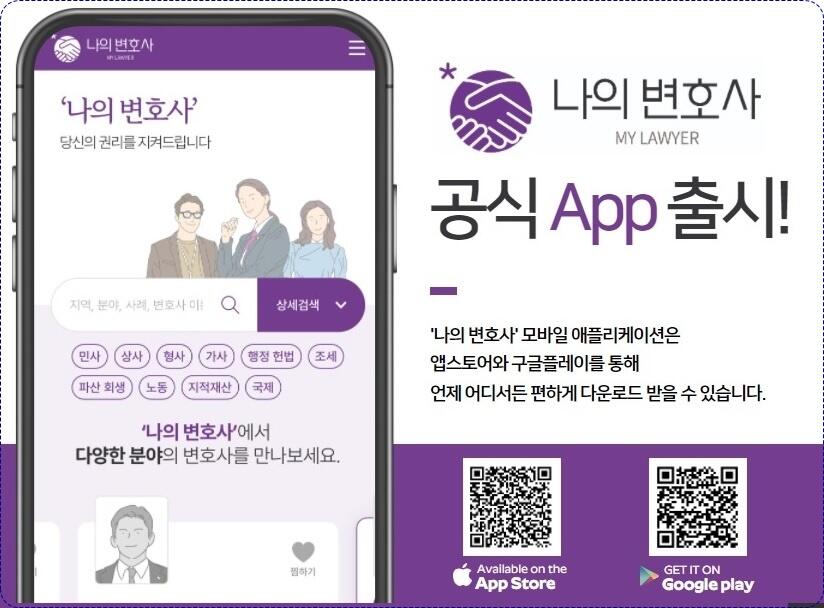대한변협이 출시한 나의 변호사 앱