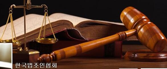 한국법조인협회(한법협)
