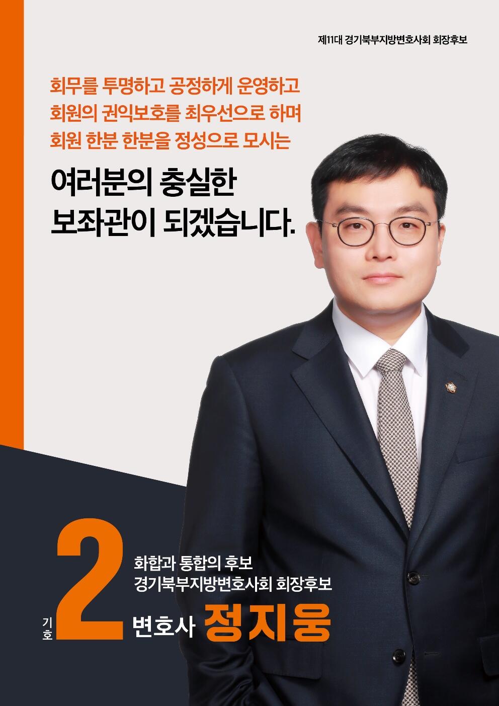 경기북부지방변호사회 회장에 당선된 정지웅 변호사