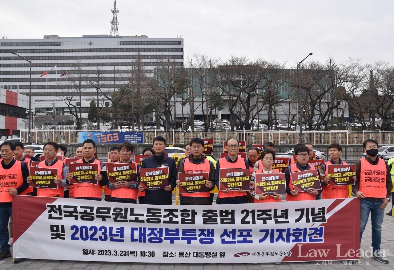 창립 21주년을 맞은 전국공무원노동조합(공무원노조)가 23일 서울 용산 대통령실 앞에서 '전국공무원노동조합 출범 21주년 기념 및 2023년 대정부투쟁 선포 기자회견'을 개최했다.