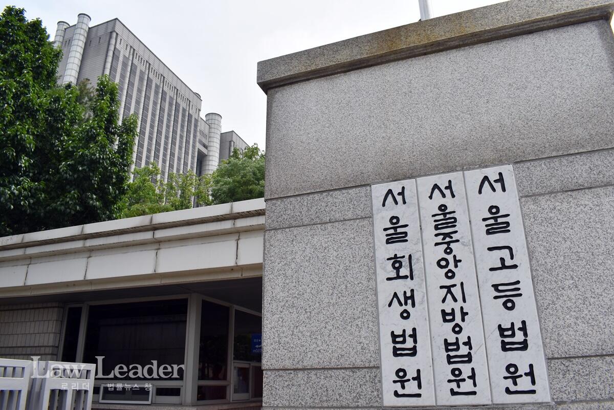 서울중앙지법과 서울고등법원