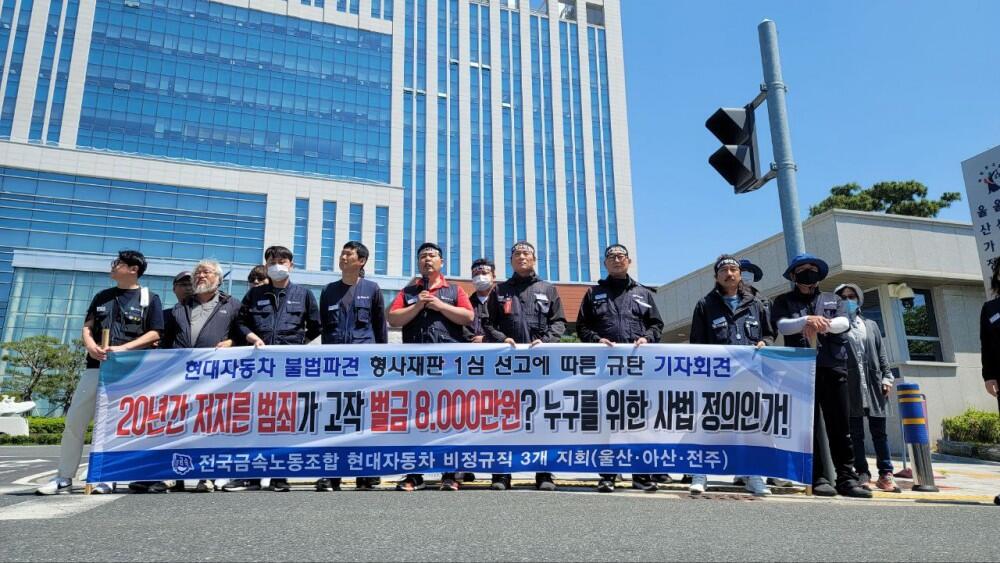 사진=금속노조 / 현대자동차 비정규직 3개 지회(울산, 아산, 전주)가 9일 울산지방법원 앞에서 사법부 규탄 기자회견을 열었다.