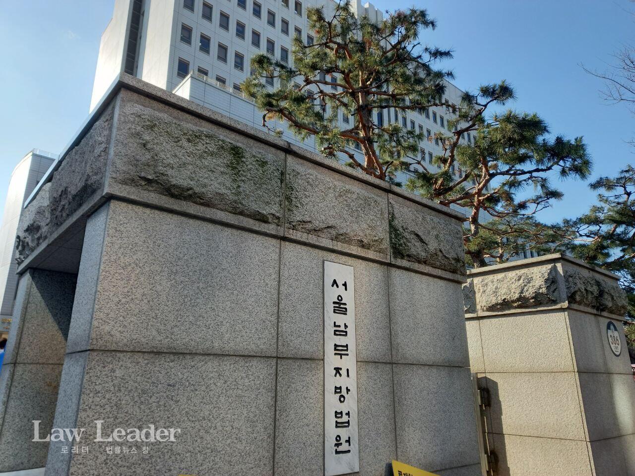 서울남부지방법원(서울남부지법)