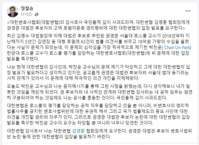 대한변호사협회 감사인 정철승 변호사가 7월 16일 페이스북에 올린 글