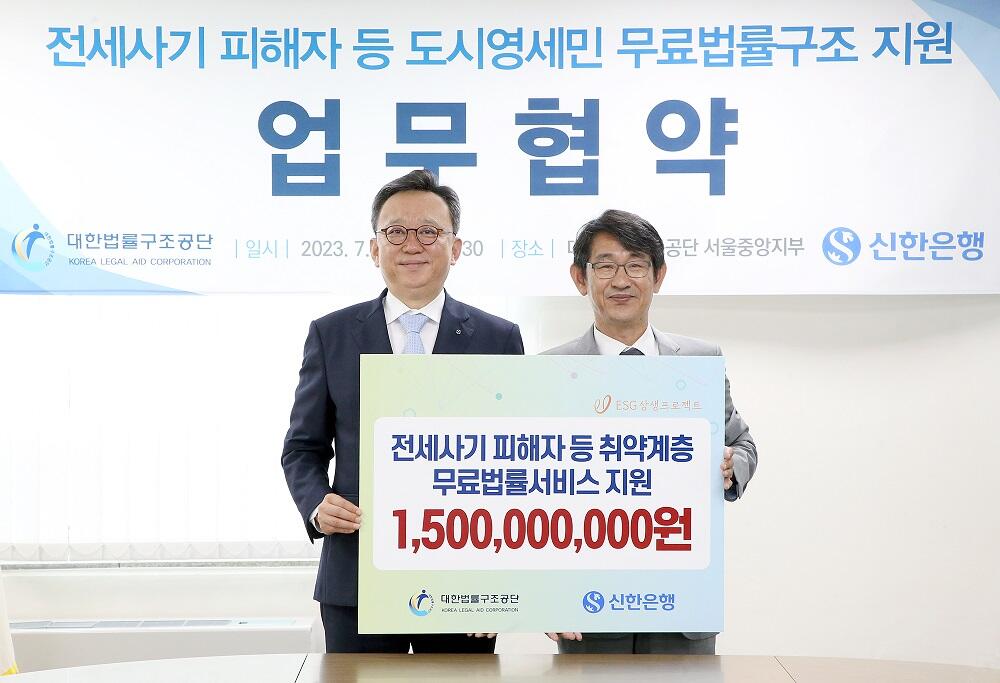 정상혁 신한은행장(좌)과 김진수 대한법률구조공단 이사장
