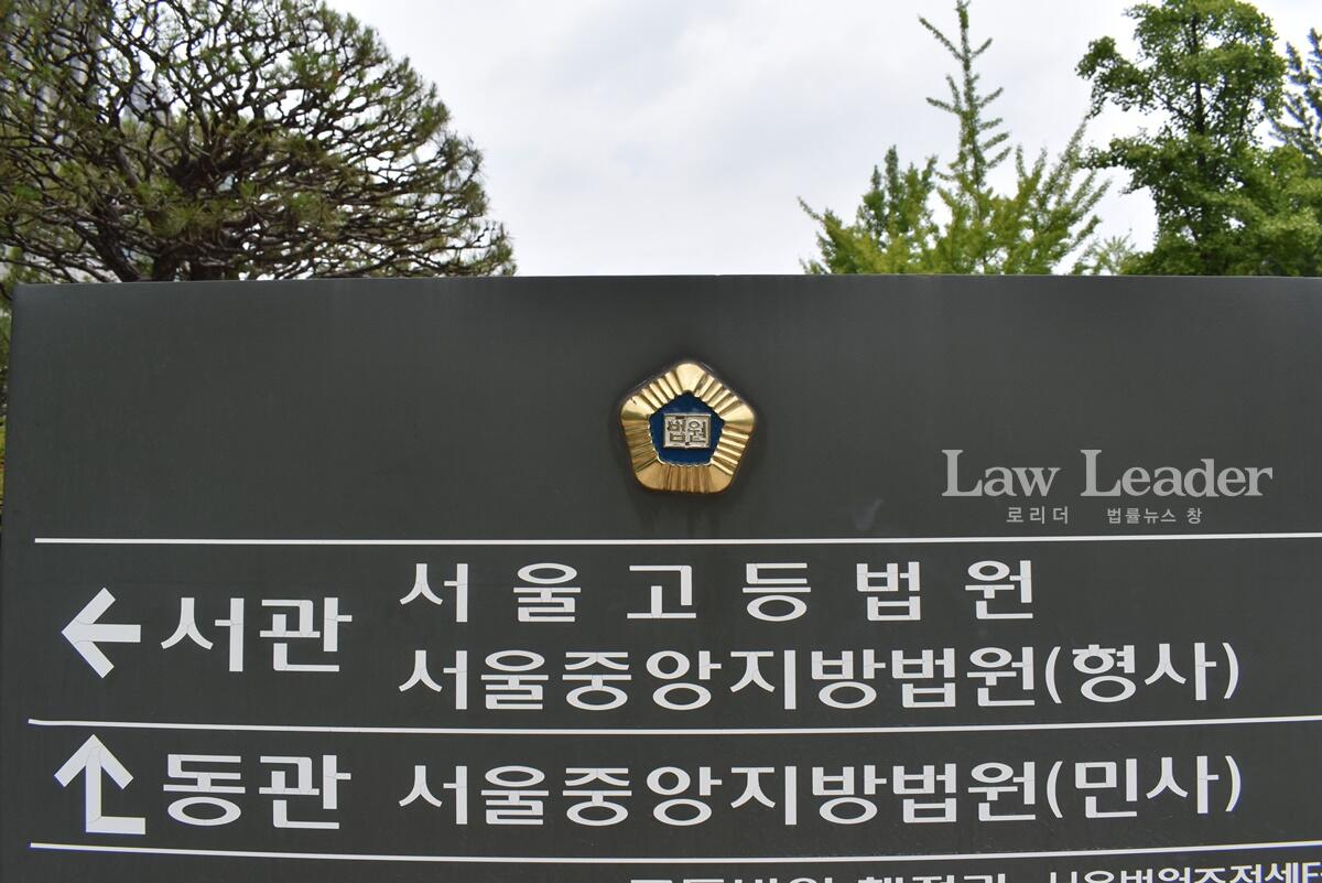 서울고등법원&nbsp;
