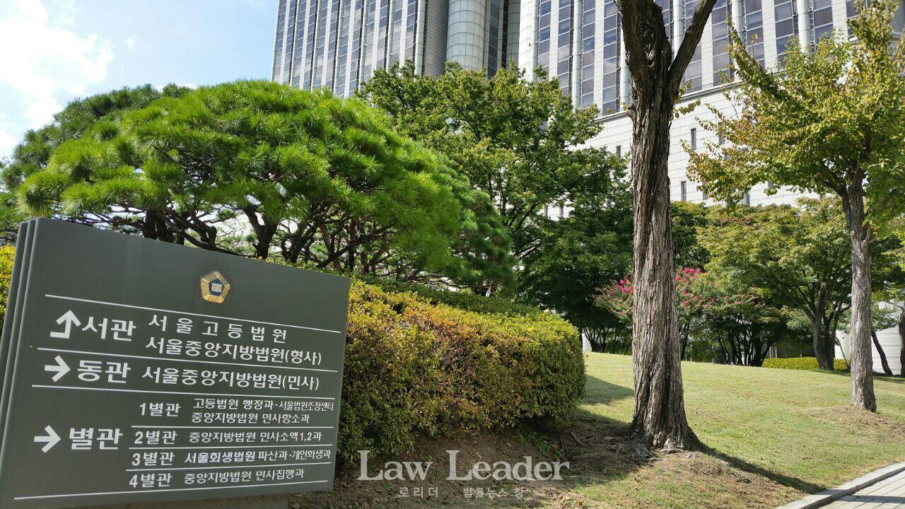 서울중앙지방법원과 서울고등법원