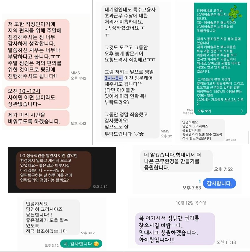 LG케어솔루션지회가 공개한 고객과의 문자 내용