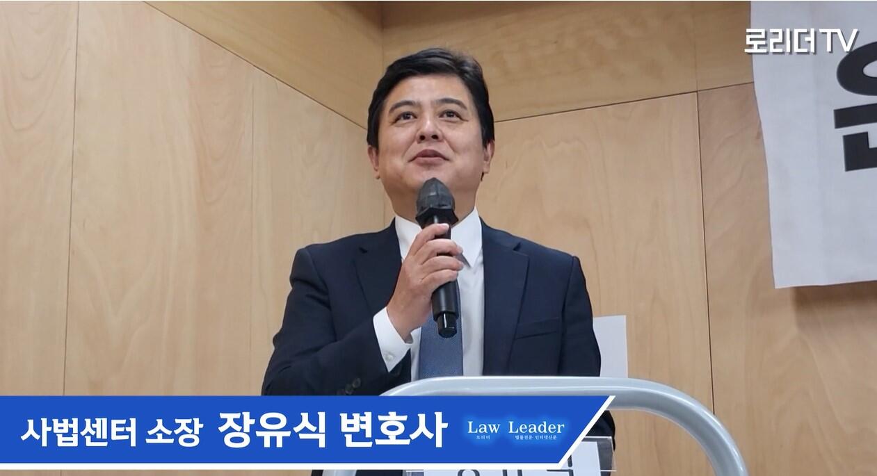 민변 사법센터 소장 장유식 변호사