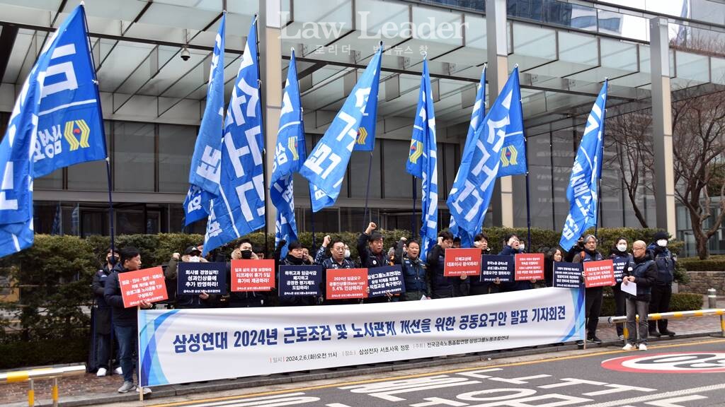 삼성연대 2024년 근로조건 및 노사관계 개선을 위한 공동요구안 발표 기자회견