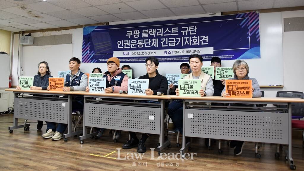 쿠팡 블랙리스트 규탄 인권운동단체 긴급 기자회견