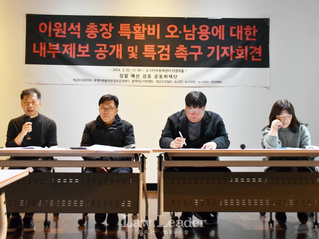 이원석 총장 특활비 오남용에 대한 내부제보 공개 및 특검 촉구 기자회견