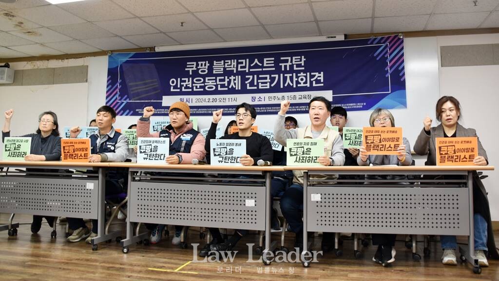 쿠팡 블랙리스트 인권운동단체 긴급 기자회견