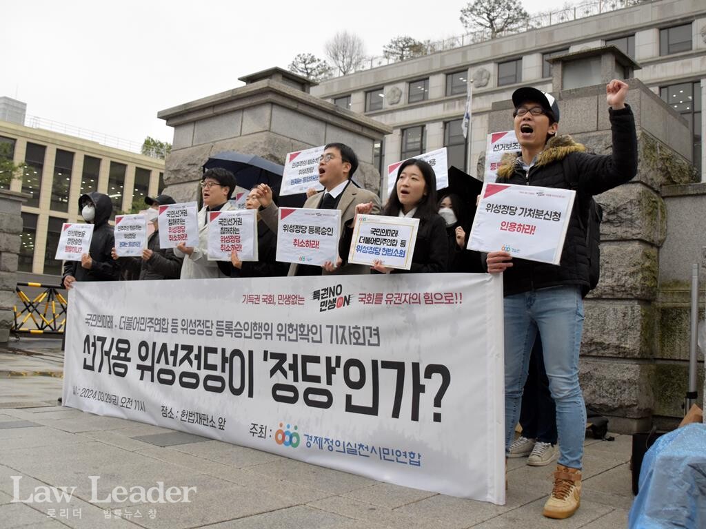위성정당 정당등록 위헌확인 헌법소원 기자회견