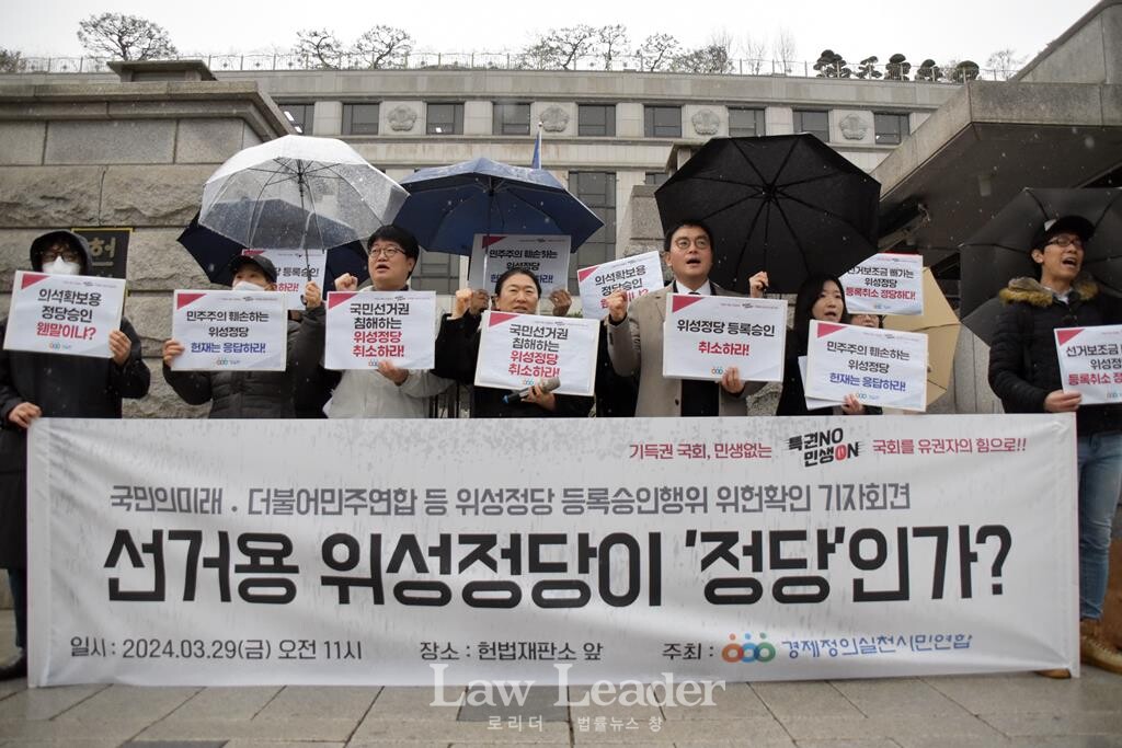 위성정당 정당등록 위헌확인 헌법소원 기자회견