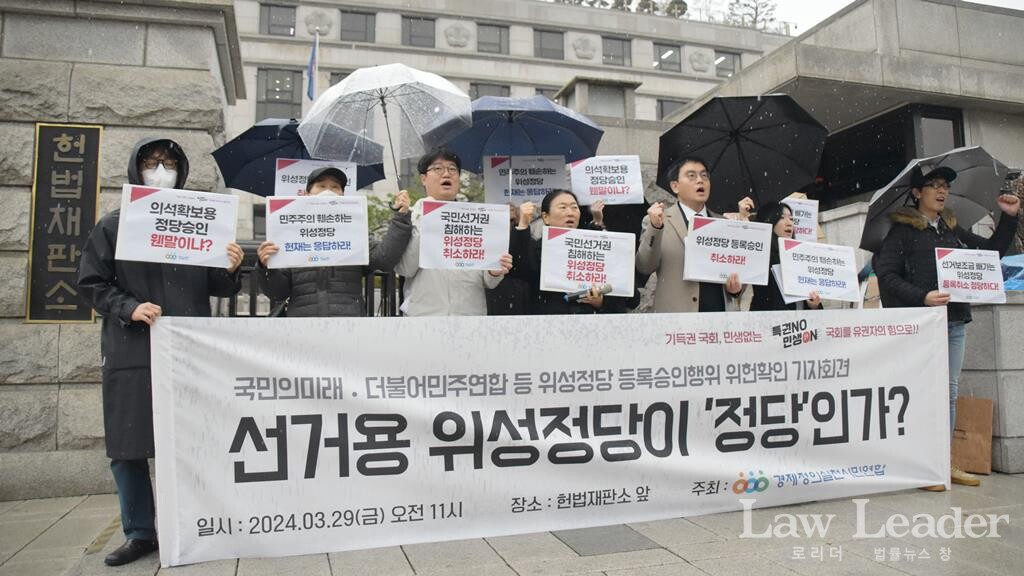 경실련 “헌재, 위성정당 위헌 헌법소원… 소수정당 의석 편법 탈취”