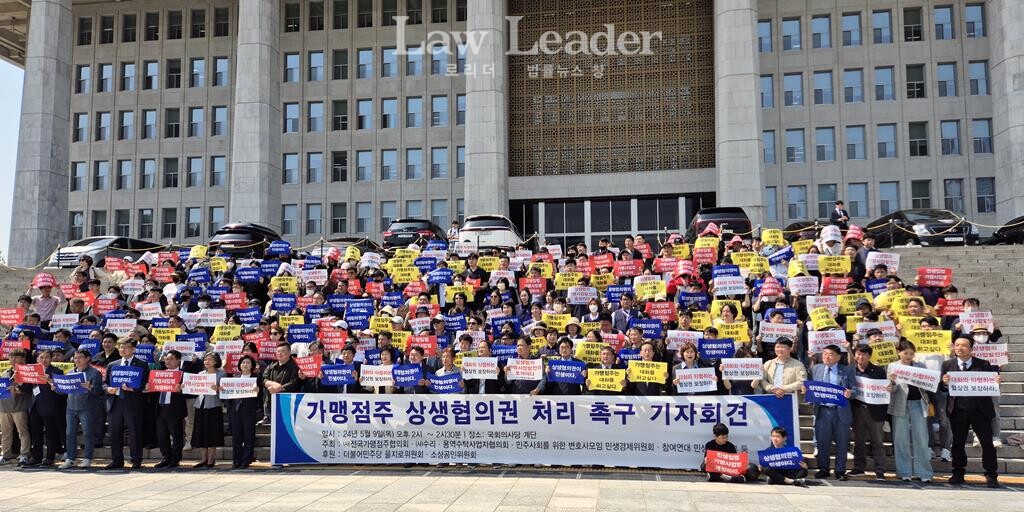 가맹점주 상생협의권 처리 촉구 기자회견