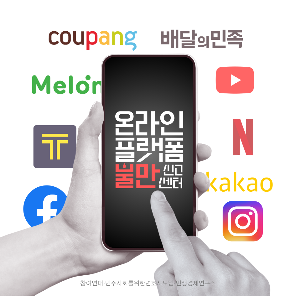 온라인 플랫폼 이용자 불만 신고센터