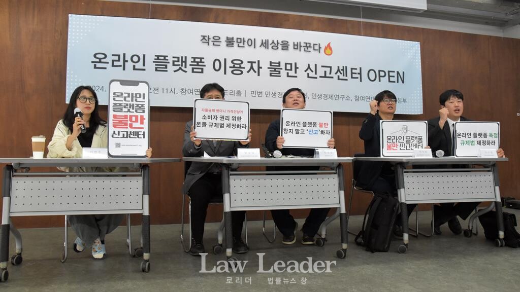 온라인 플랫폼 이용자 불만 신고센터 기자회견