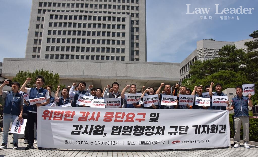 법원본부가 5월 29일 대법원 청사 앞에서 직무감찰 하는 감사원과 이를 막지 않는 법원행정처를 규탄하는 기자회견을 개최했다.