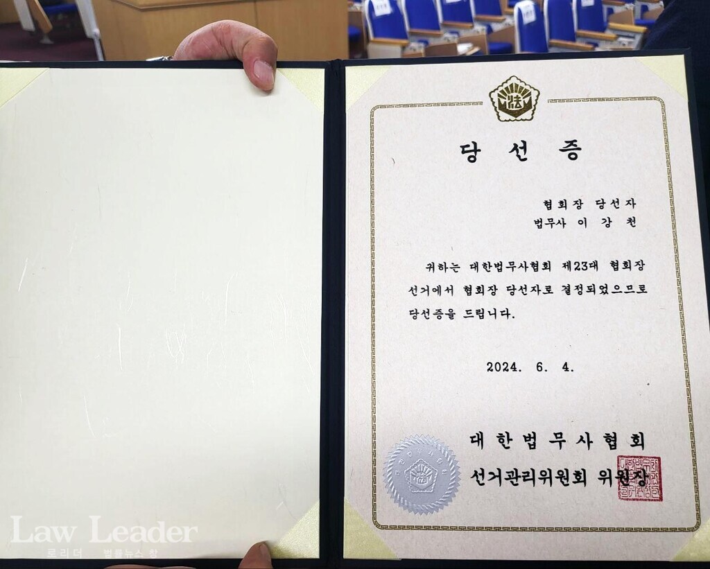 이강천 제23대 대한법무사협회장 당선증