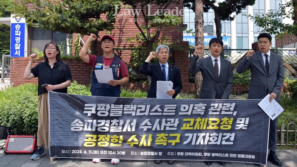 쿠팡 블랙리스트 의혹 관련 송파경찰서 수사관 교체요청 및 공정한 수사 촉구 기자회견