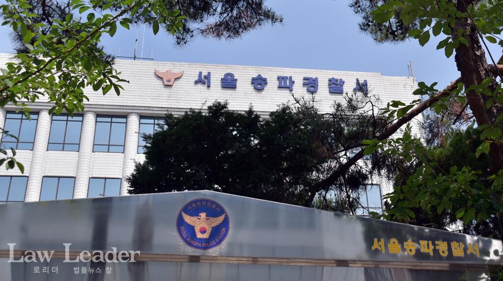 서울 송파경찰서