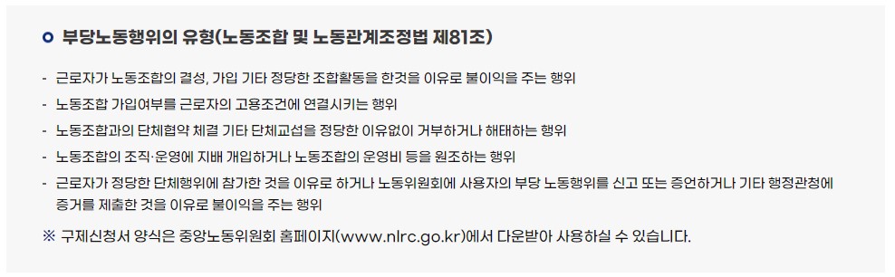 서울지방노동위원회가 홈페이지에 예씨한 부당노동행위의 유형. 