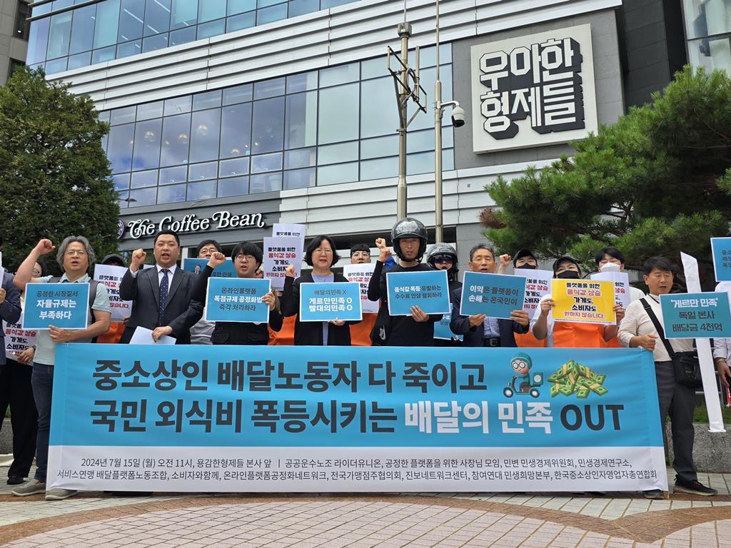 참여연대, 전국가맹점주협의회 등 배달의민족 수수료 인상 규탄 기자회견(사진=참여연대)