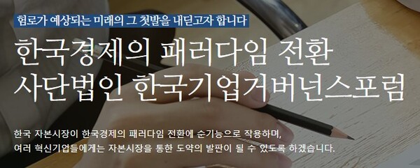 한국기업거버넌스포럼