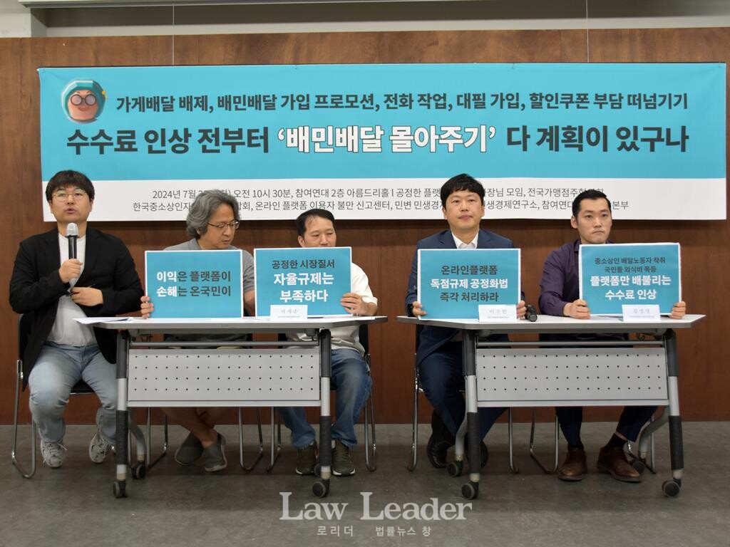 배달의민족 공정위 신고 기자회견